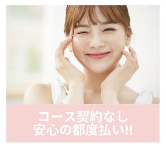 コース契約なし・安心の都度払い